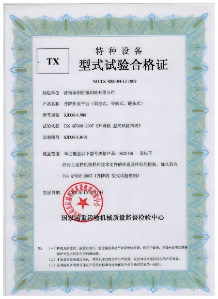 导轨链条升降 货梯形式试验合格证