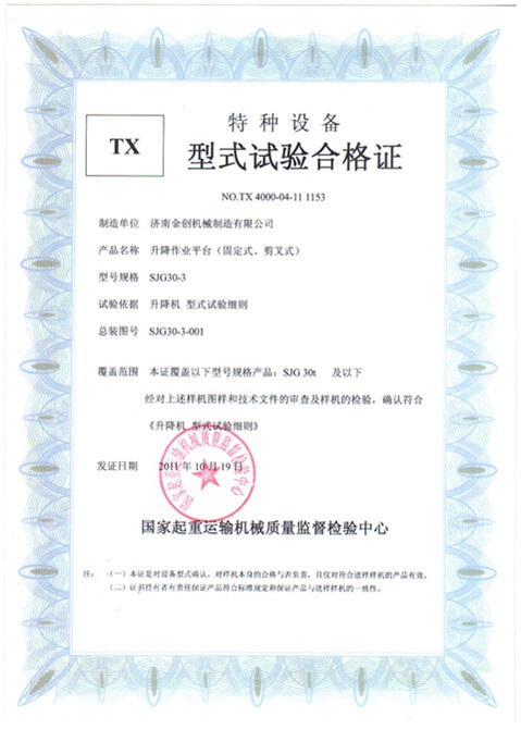 固定剪叉形式试验合格证