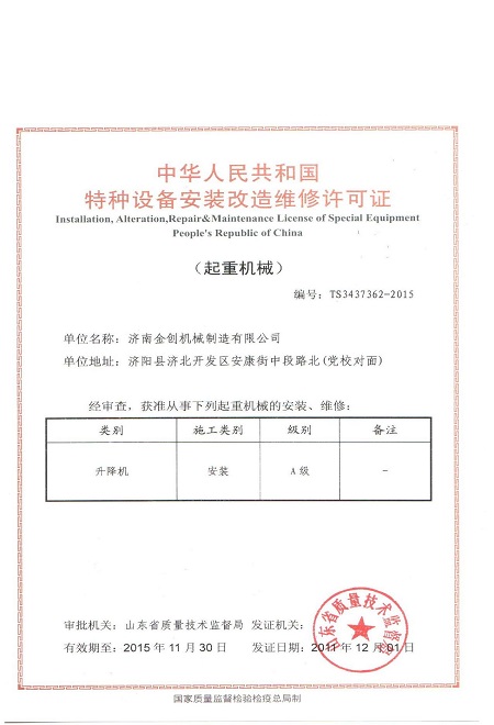 特种设备安装维修改造许可证