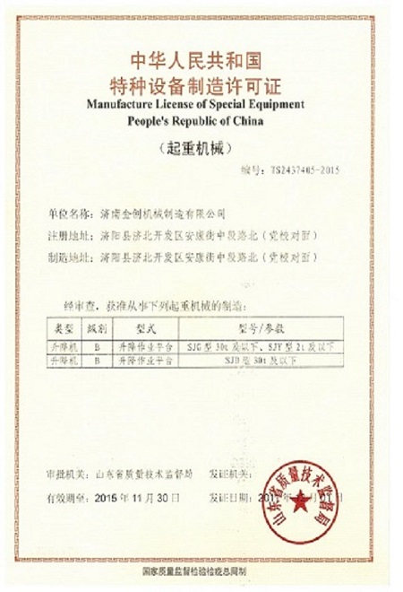 特种设备制造许可证