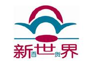 烟台新世界百货
