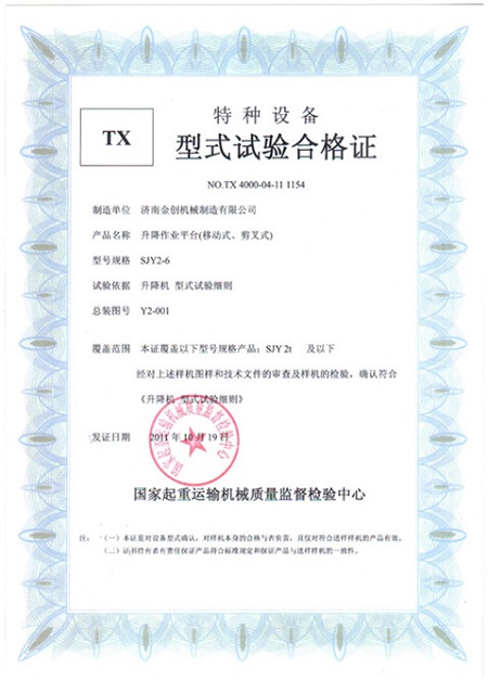 移动剪叉形式试验合格证